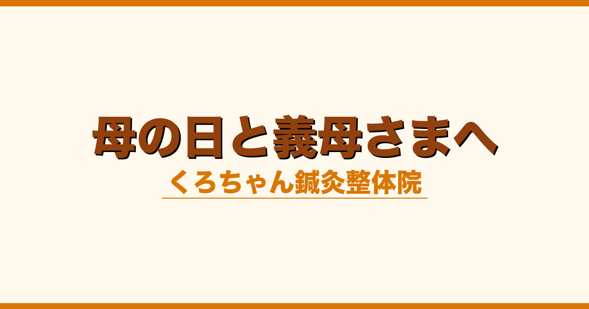 母の日と義母さまへ