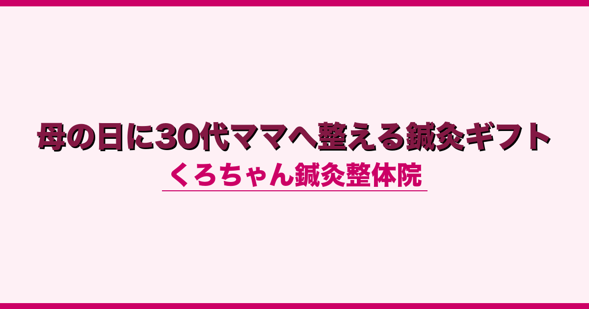 母の日に30代ママへ整える鍼灸ギフト