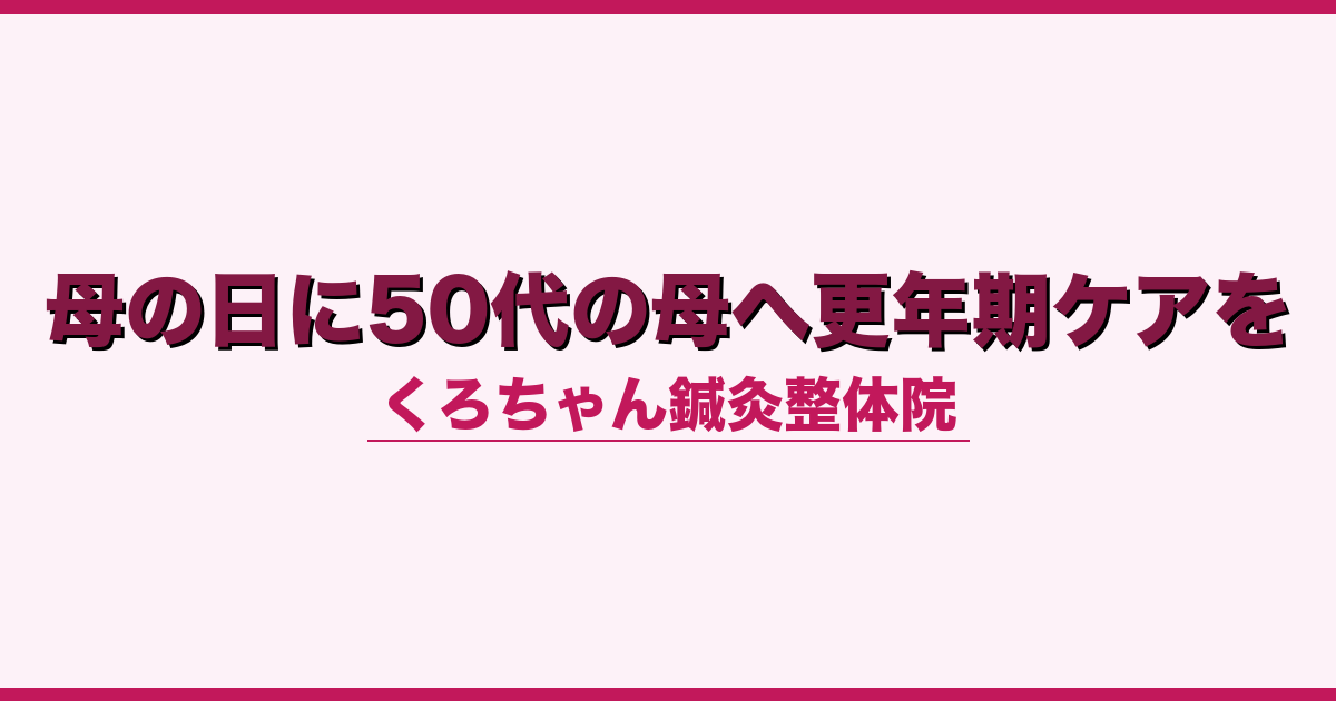 母の日に50代の母へ更年期ケアを