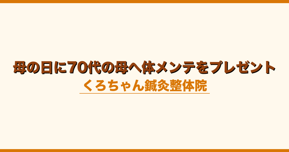 母の日に70代の母へ体メンテをプレゼント