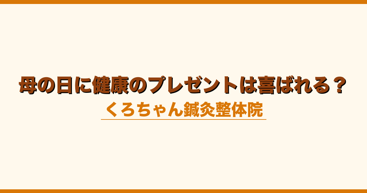 母の日に健康のプレゼントは喜ばれる？