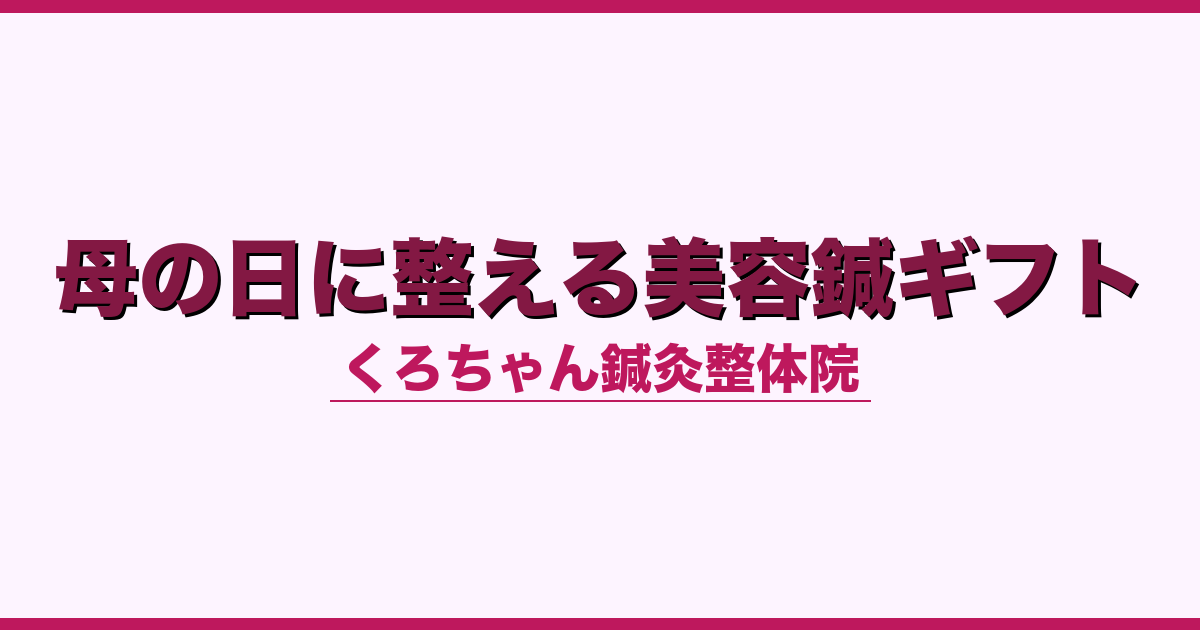 母の日に整える美容鍼ギフト