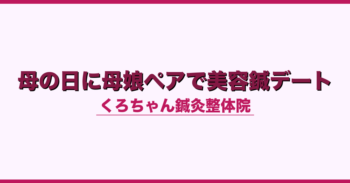 母の日に母娘ペアで美容鍼デート