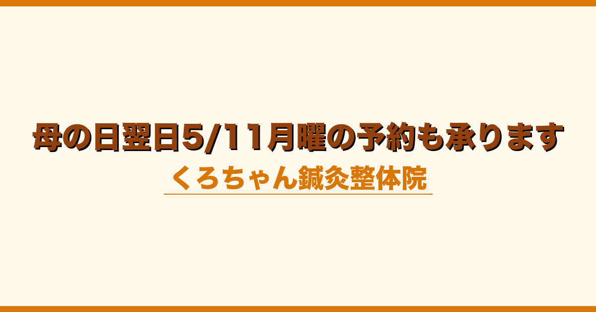 母の日翌日5/11月曜の予約も承ります