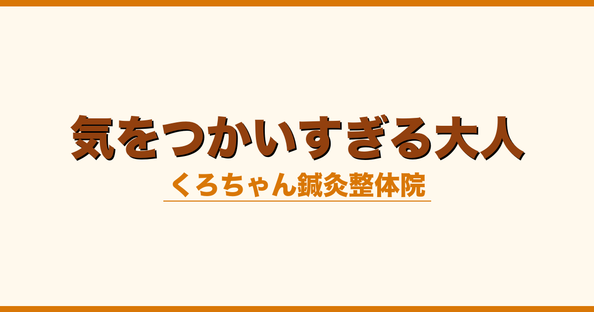 気をつかいすぎる大人