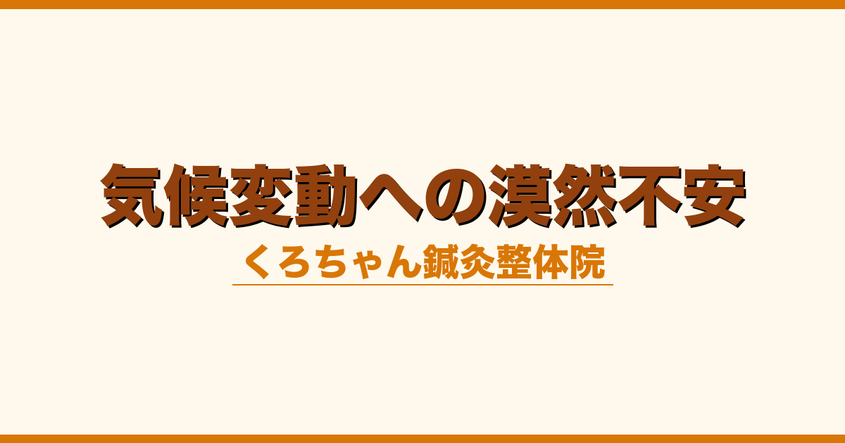 気候変動への漠然不安