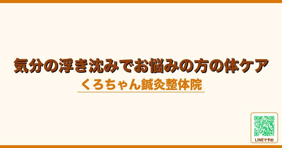 気分の浮き沈みでお悩みの方の体ケア