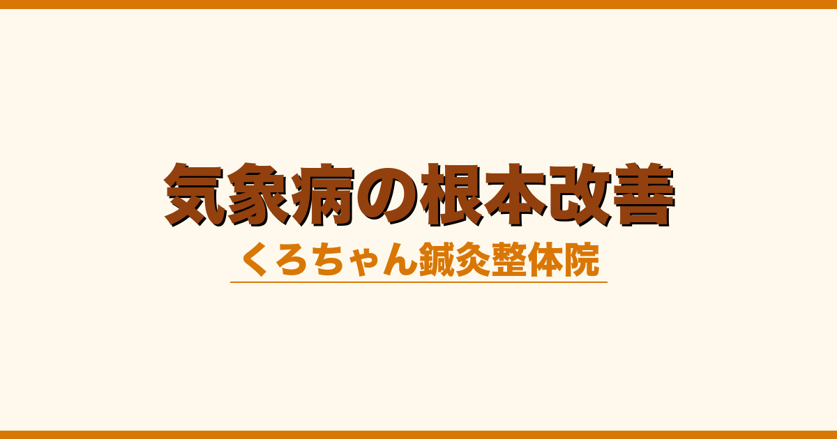 気象病の根本改善