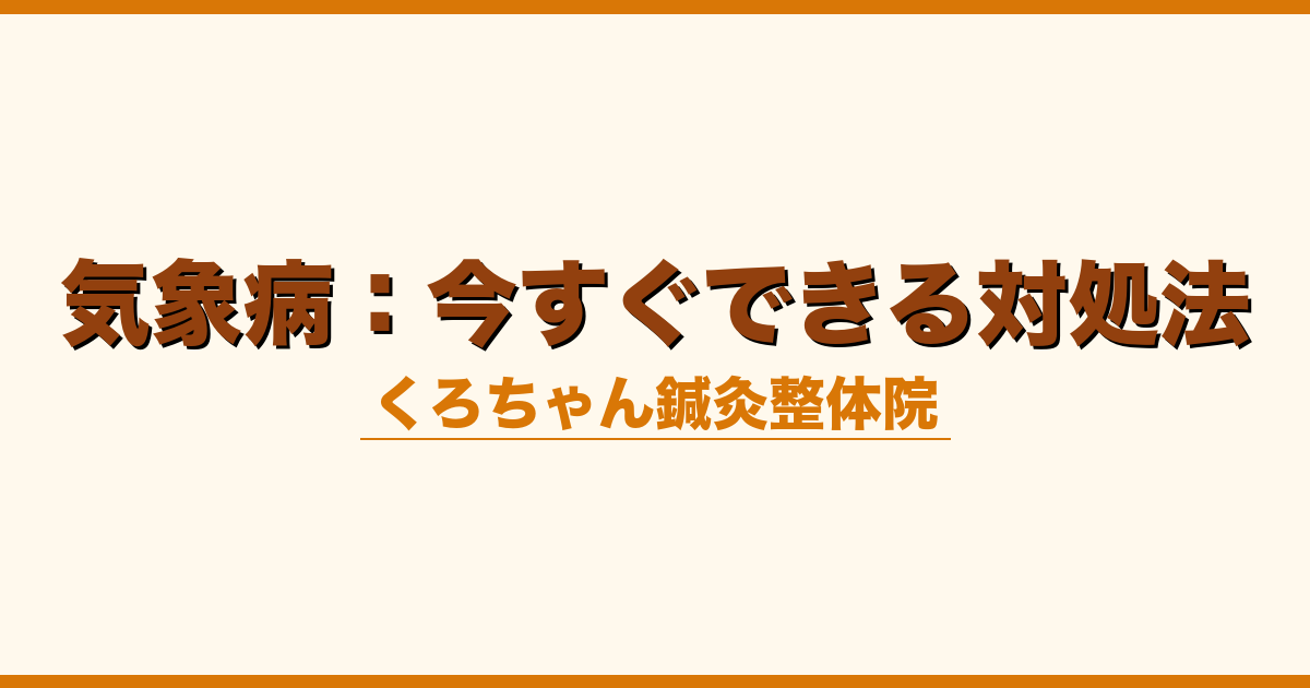 気象病：今すぐできる対処法