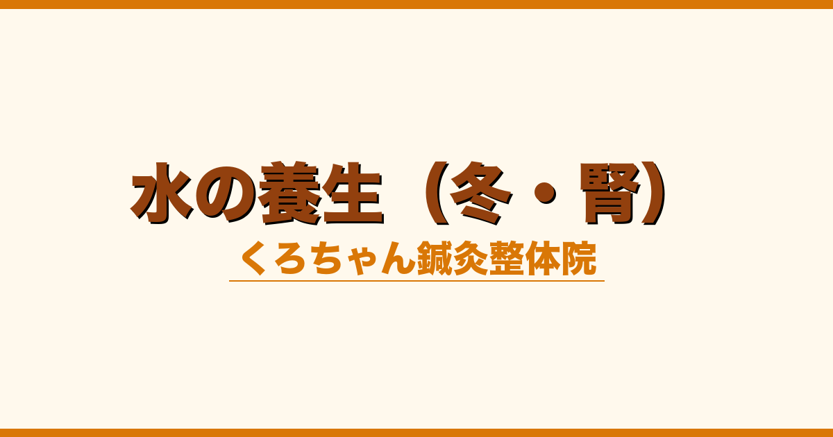 水の養生（冬・腎）