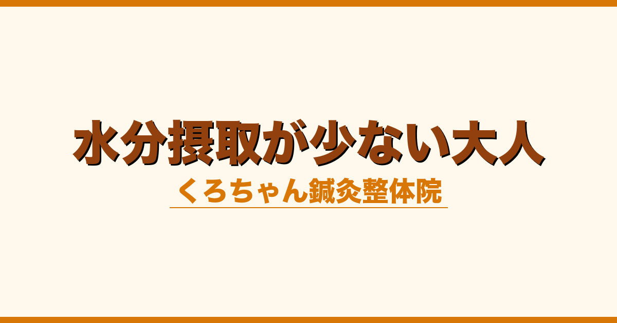 水分摂取が少ない大人