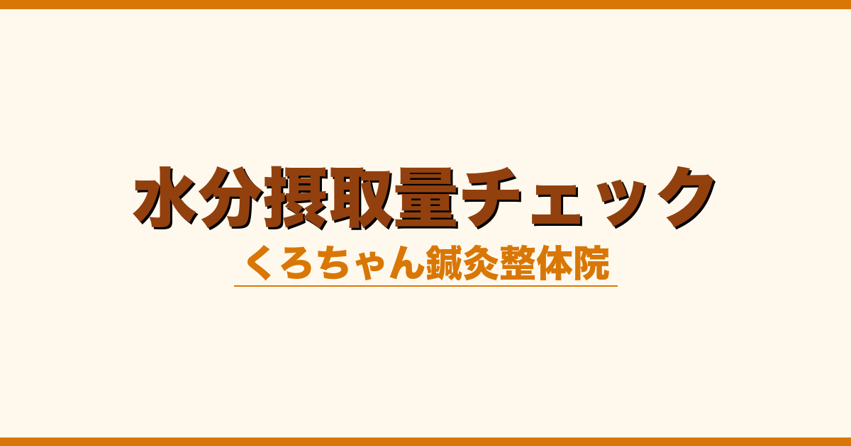 水分摂取量チェック