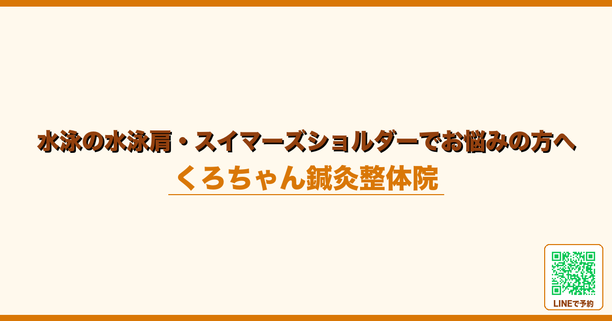 水泳の水泳肩・スイマーズショルダーでお悩みの方へ