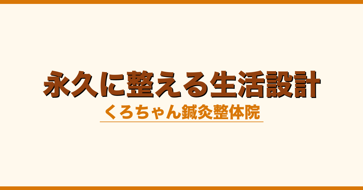 永久に整える生活設計
