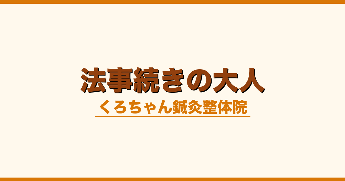 法事続きの大人