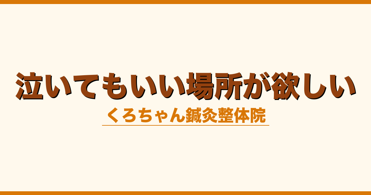 泣いてもいい場所が欲しい