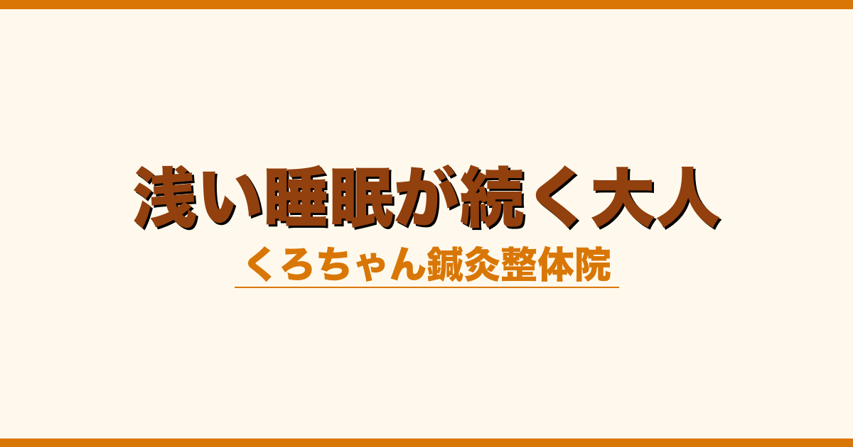 浅い睡眠が続く大人