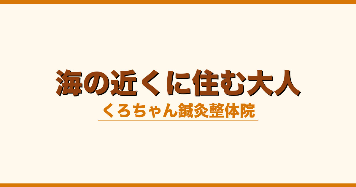 海の近くに住む大人
