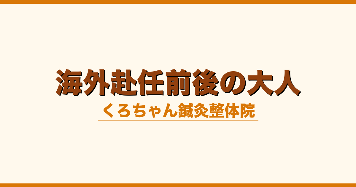 海外赴任前後の大人