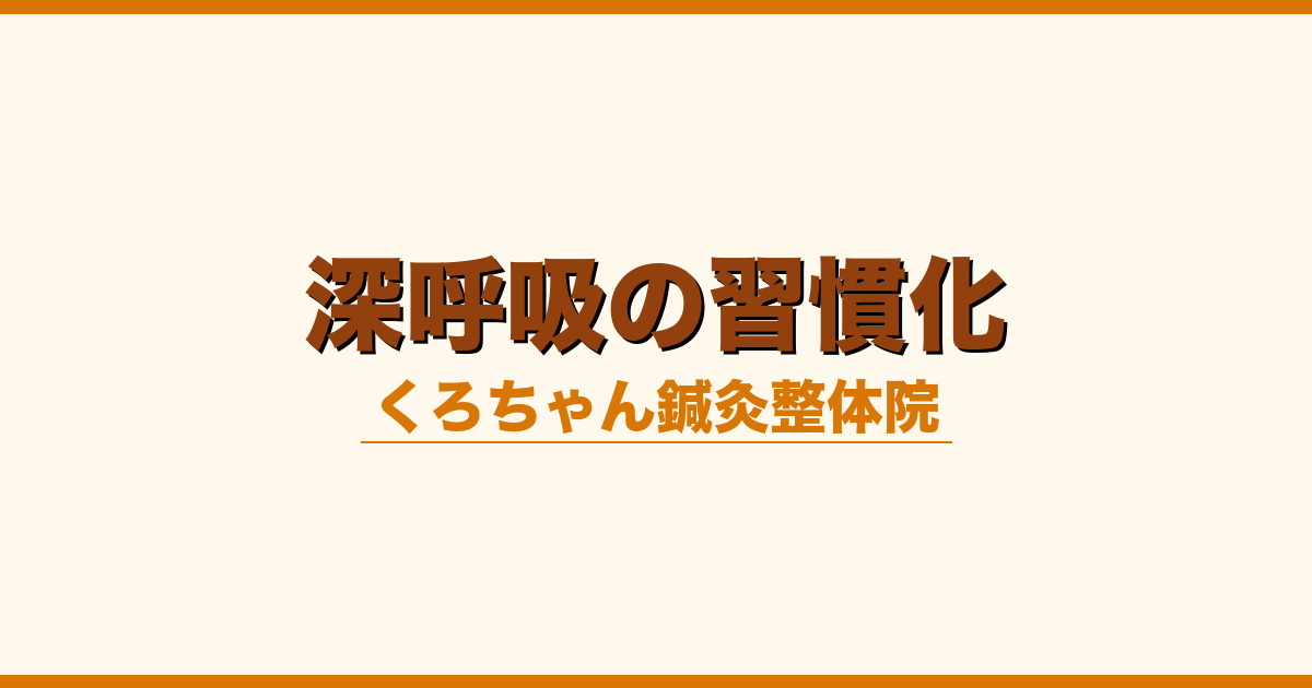 深呼吸の習慣化