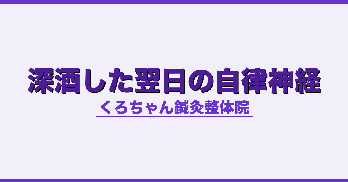 深酒した翌日の自律神経