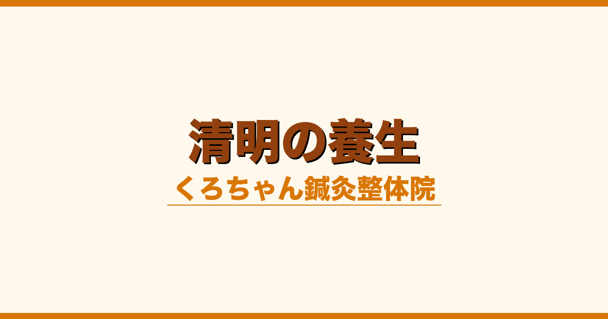 清明の養生