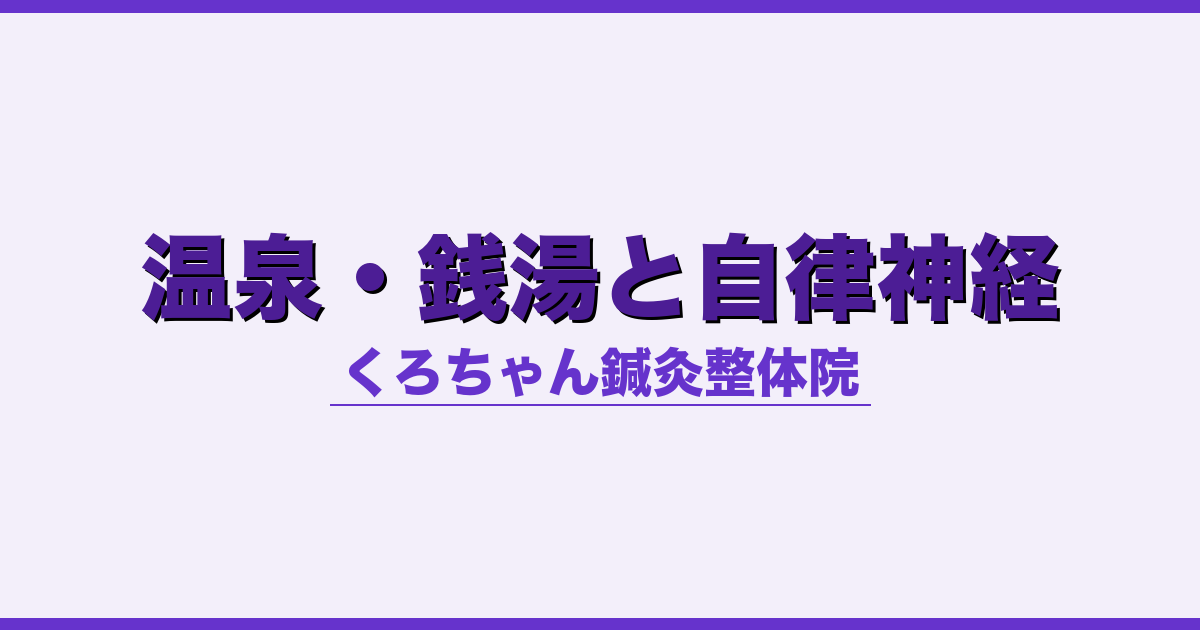 温泉・銭湯と自律神経