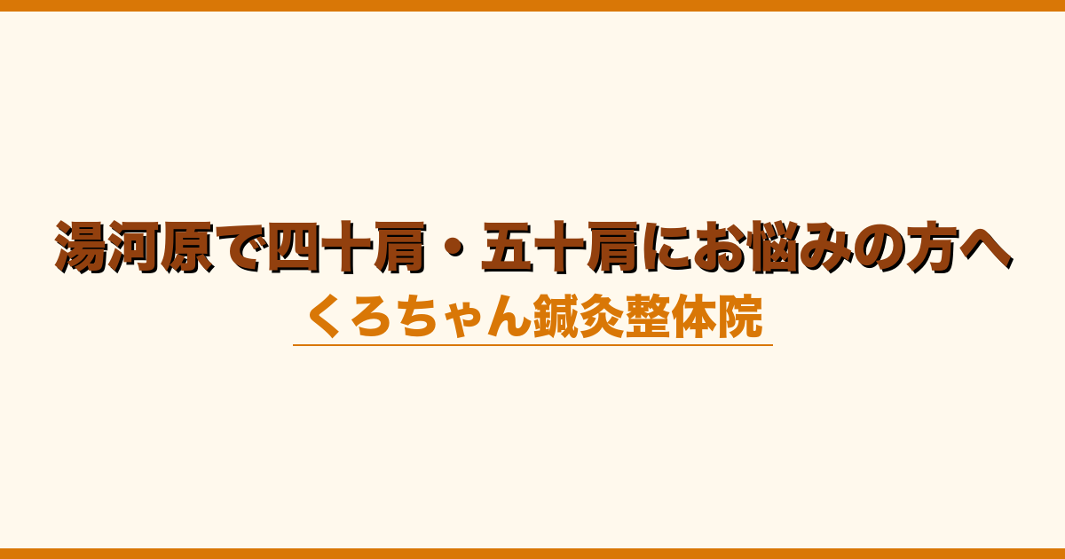 湯河原で四十肩・五十肩にお悩みの方へ