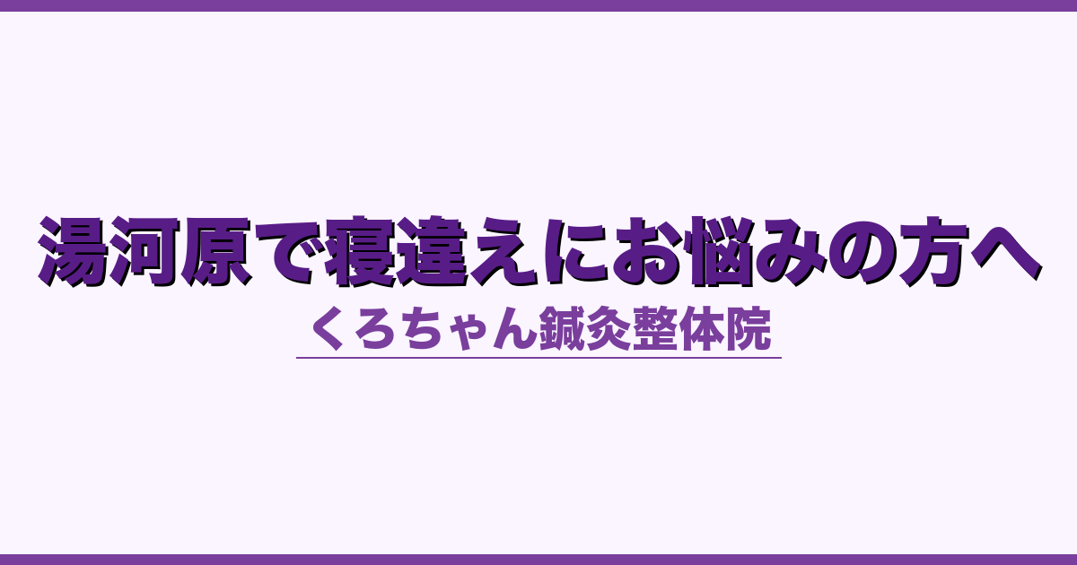 湯河原で寝違えにお悩みの方へ