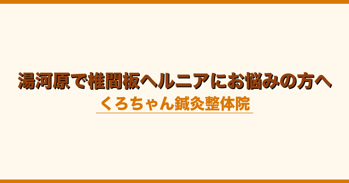 湯河原で椎間板ヘルニアにお悩みの方へ