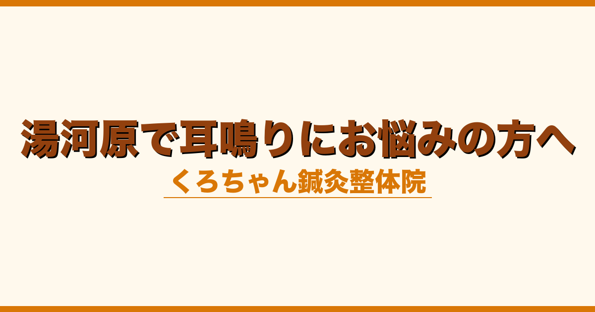 湯河原で耳鳴りにお悩みの方へ