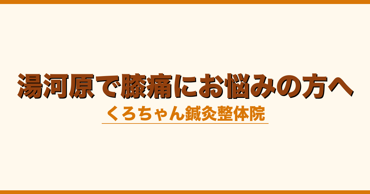 湯河原で膝痛にお悩みの方へ