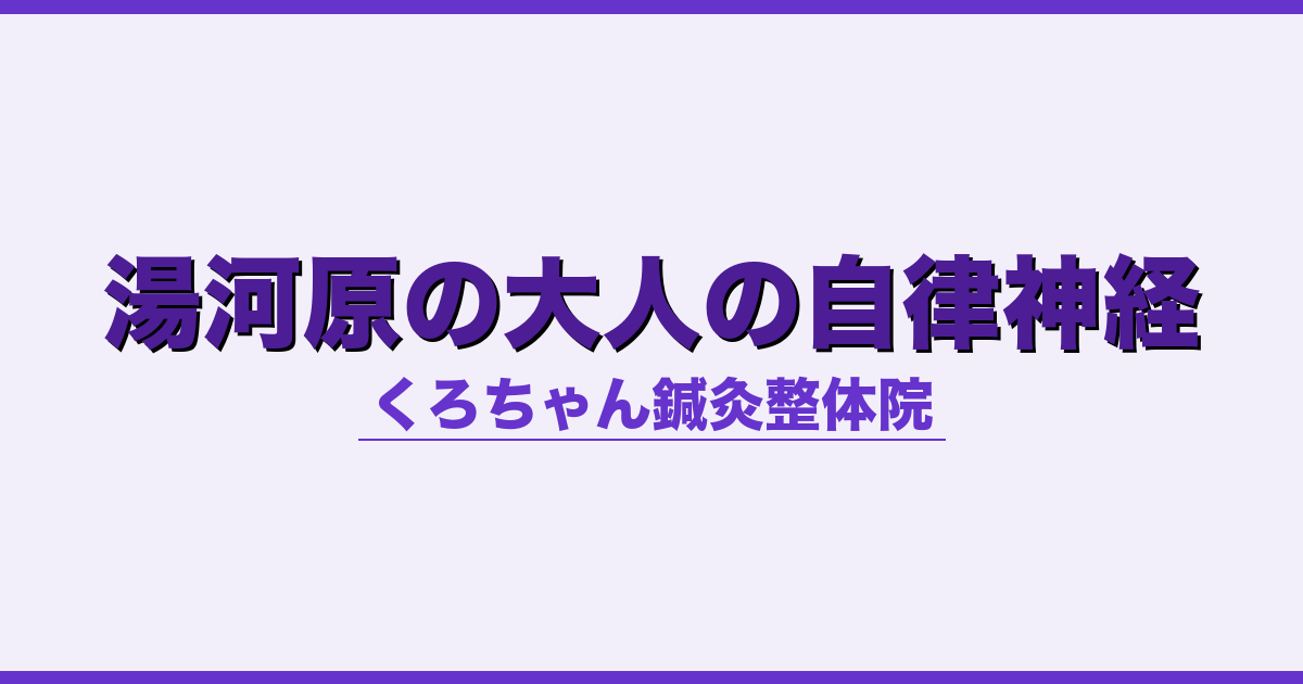 湯河原の大人の自律神経
