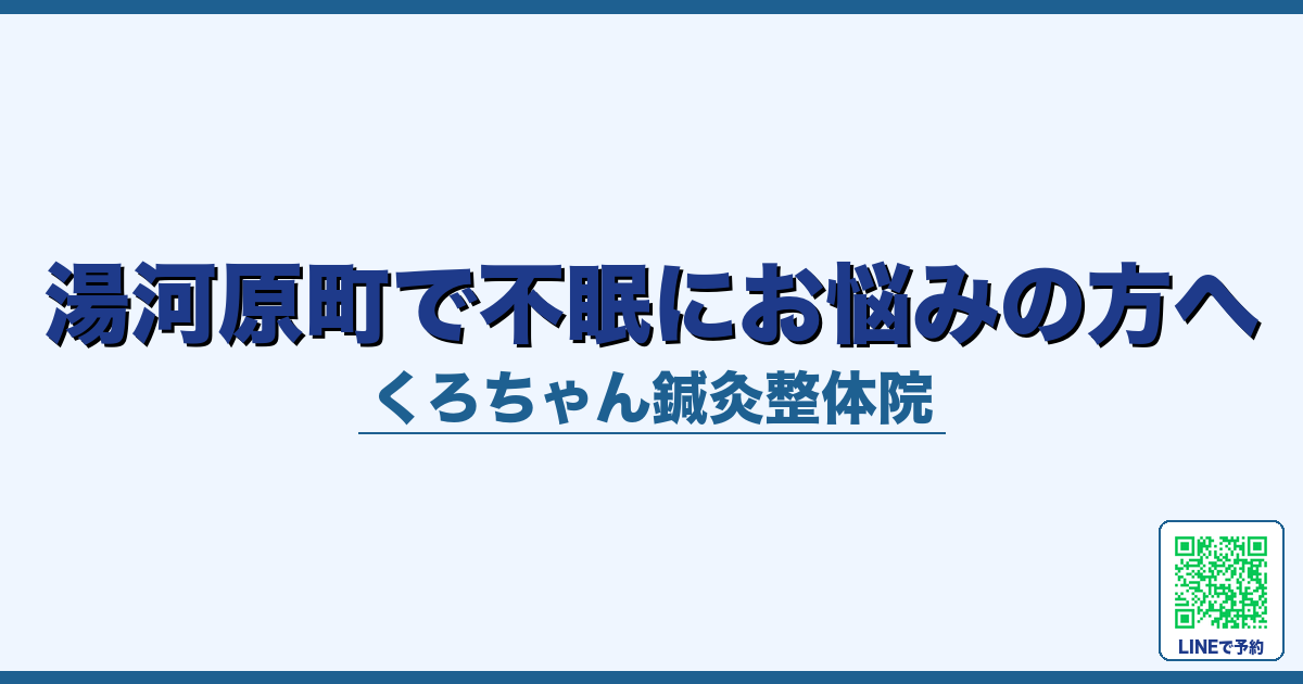湯河原町で不眠にお悩みの方へ