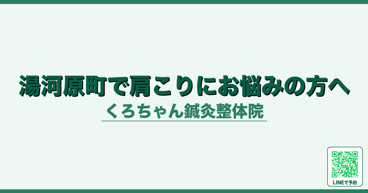湯河原町で肩こりにお悩みの方へ