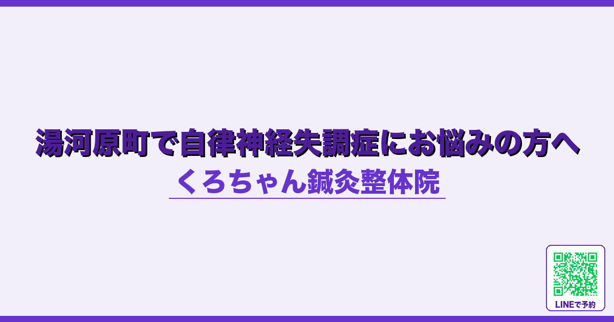 湯河原町で自律神経失調症にお悩みの方へ