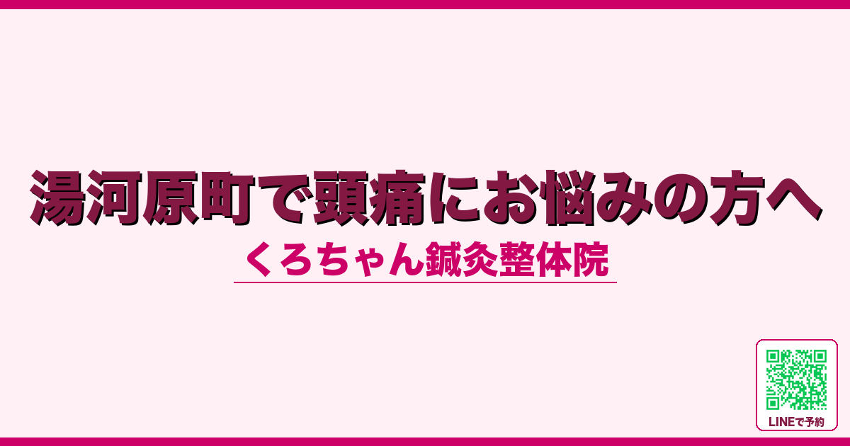 湯河原町で頭痛にお悩みの方へ