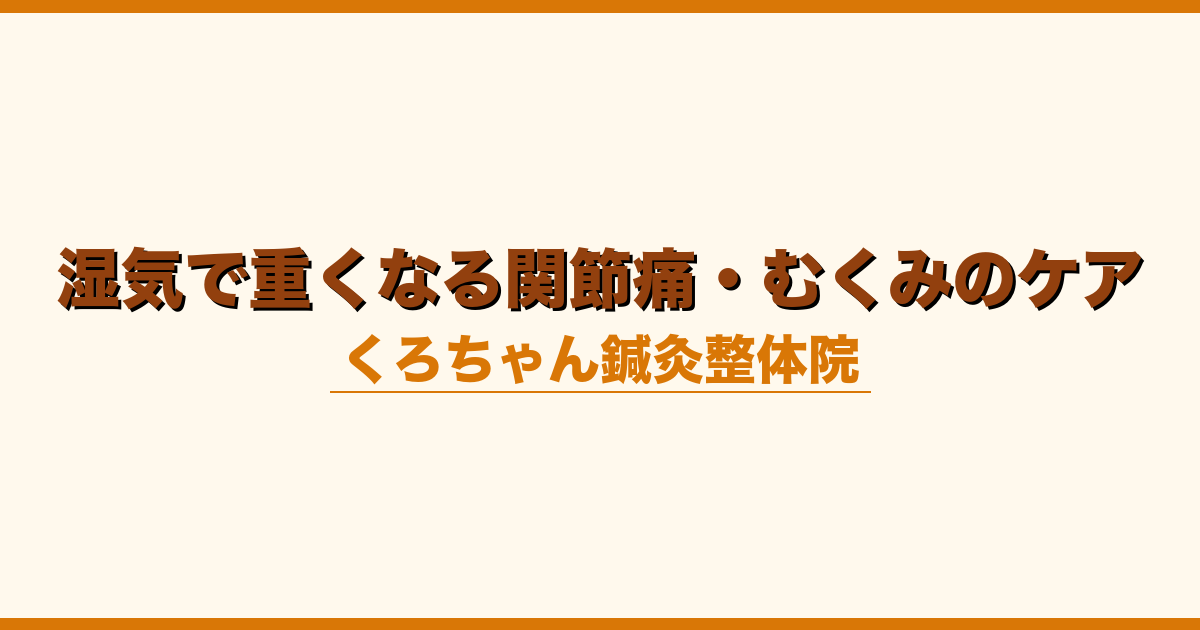 湿気で重くなる関節痛・むくみのケア