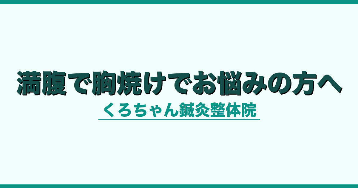 満腹で胸焼けでお悩みの方へ