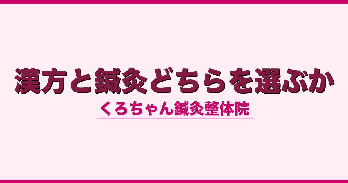 漢方と鍼灸どちらを選ぶか