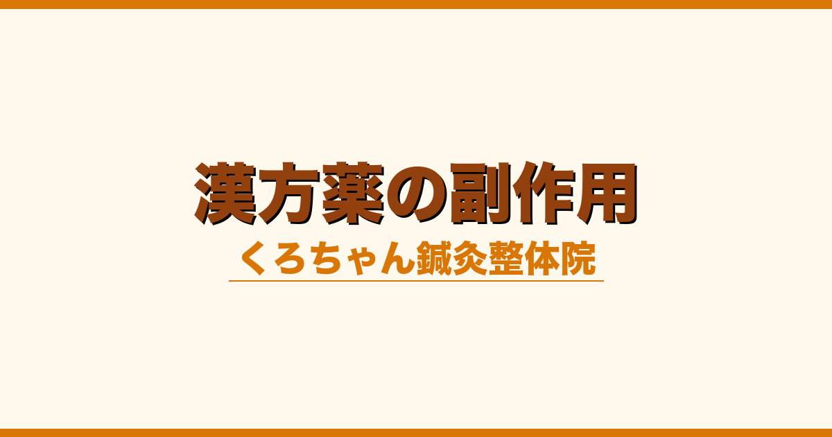 漢方薬の副作用