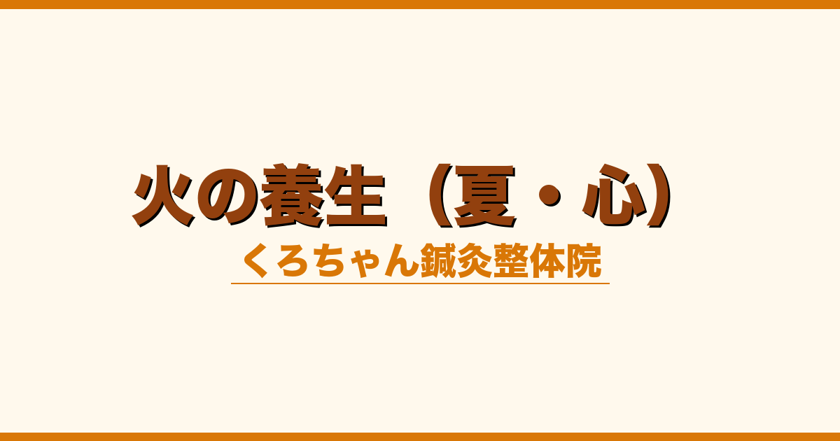 火の養生（夏・心）
