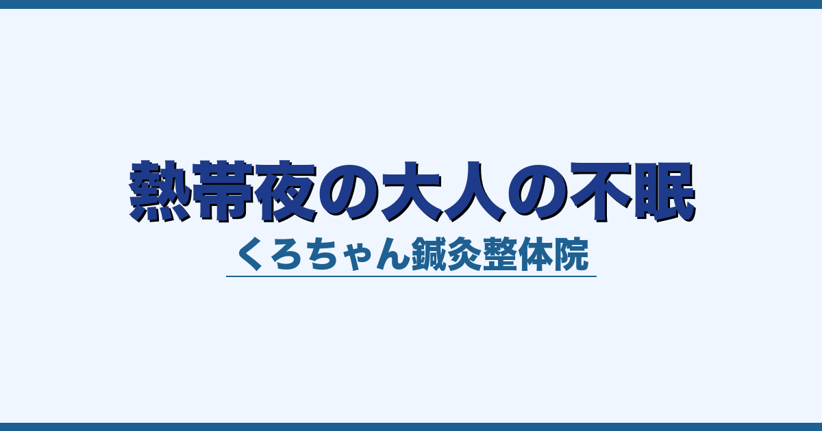 熱帯夜の大人の不眠