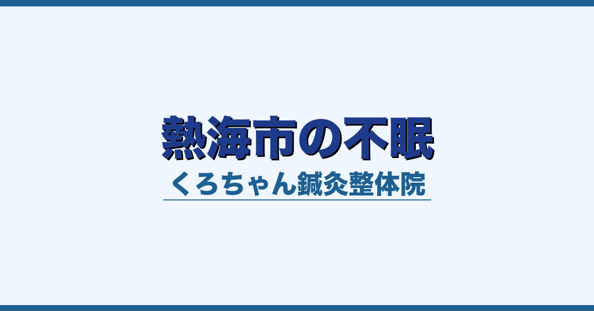 熱海市の不眠
