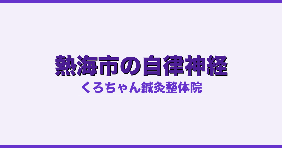 熱海市の自律神経