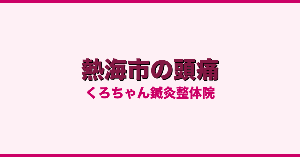 熱海市の頭痛