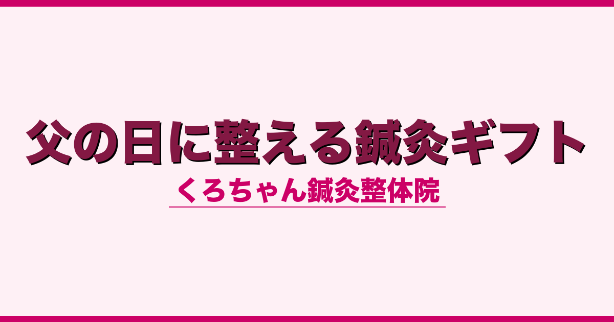 父の日に整える鍼灸ギフト