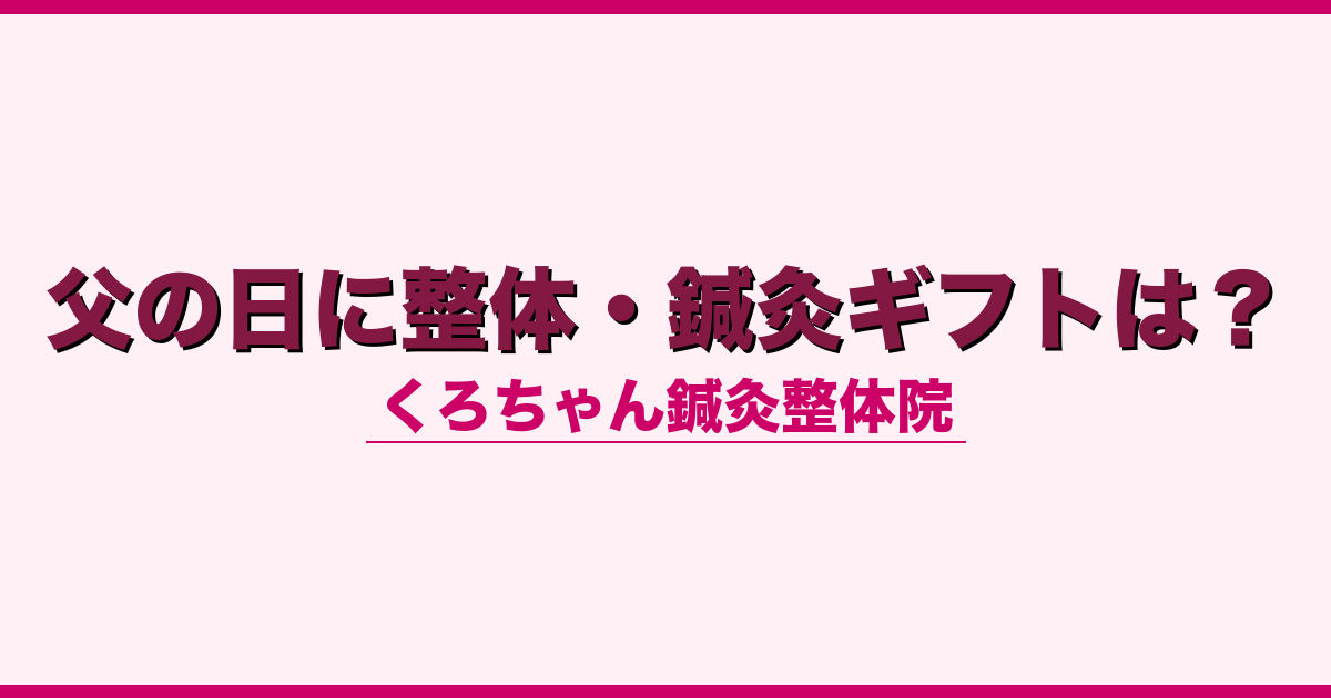 父の日に整体・鍼灸ギフトは？