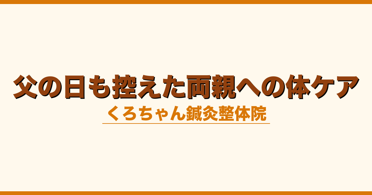 父の日も控えた両親への体ケア