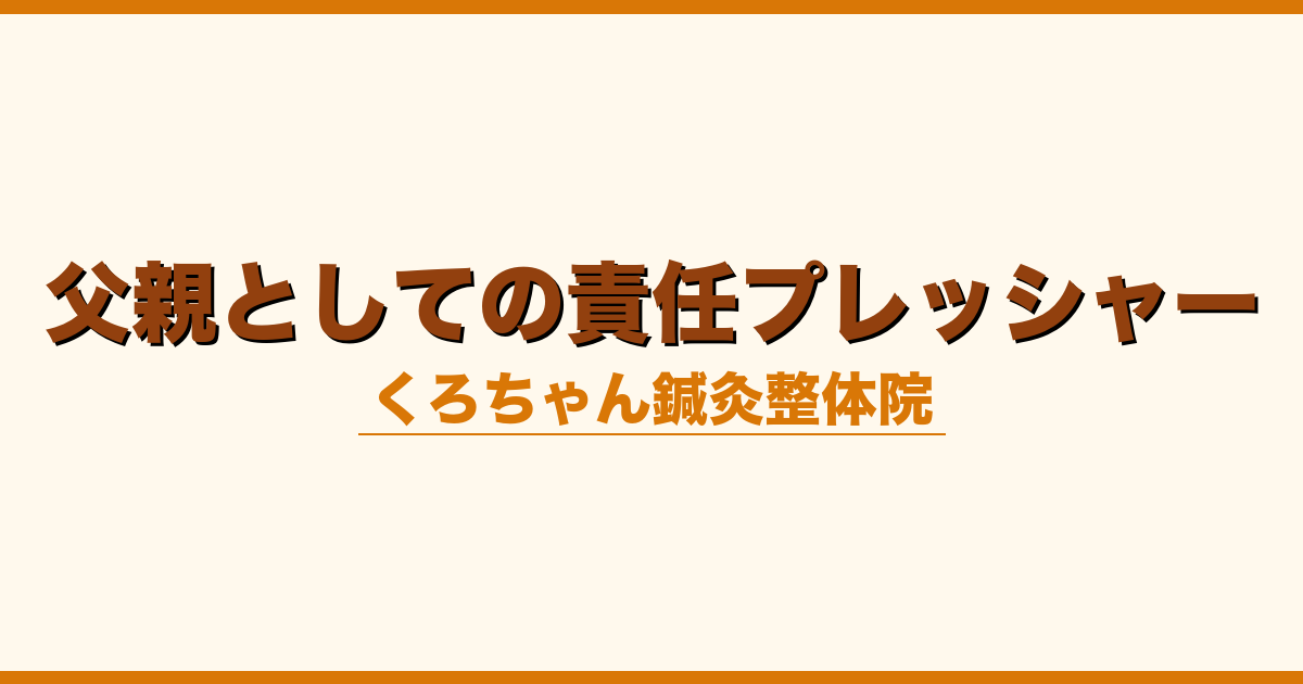父親としての責任プレッシャー